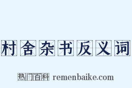村舍杂书反义词是什么意思的图片